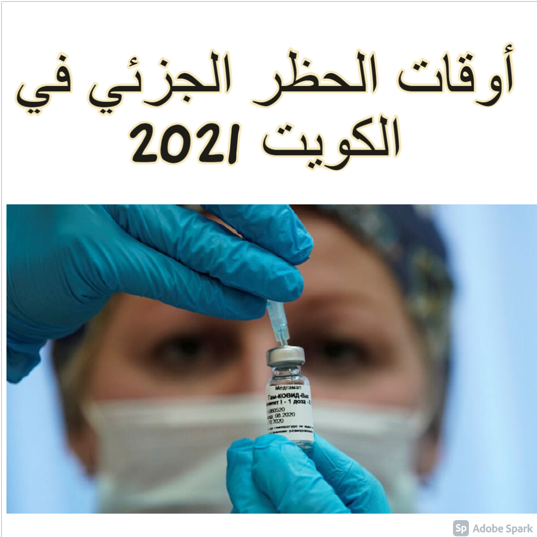 حجز موعد تطعيم كورونا الكويت 2021 أدق التفاصيل عن شروط لقاح كورونا الكويت وطريقة التسجيل