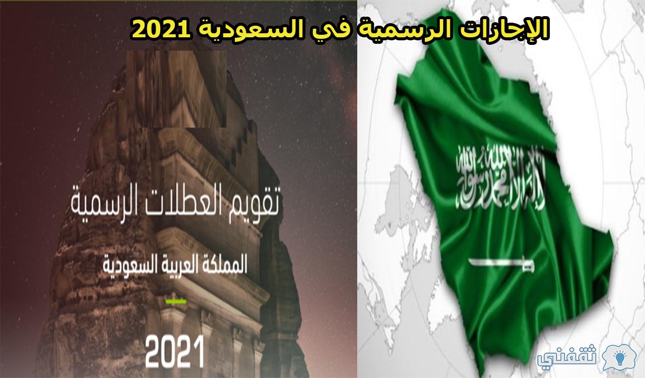 الإجازات الرسمية في السعودية 2021 | موعد إجازة عيد الفطر المبارك