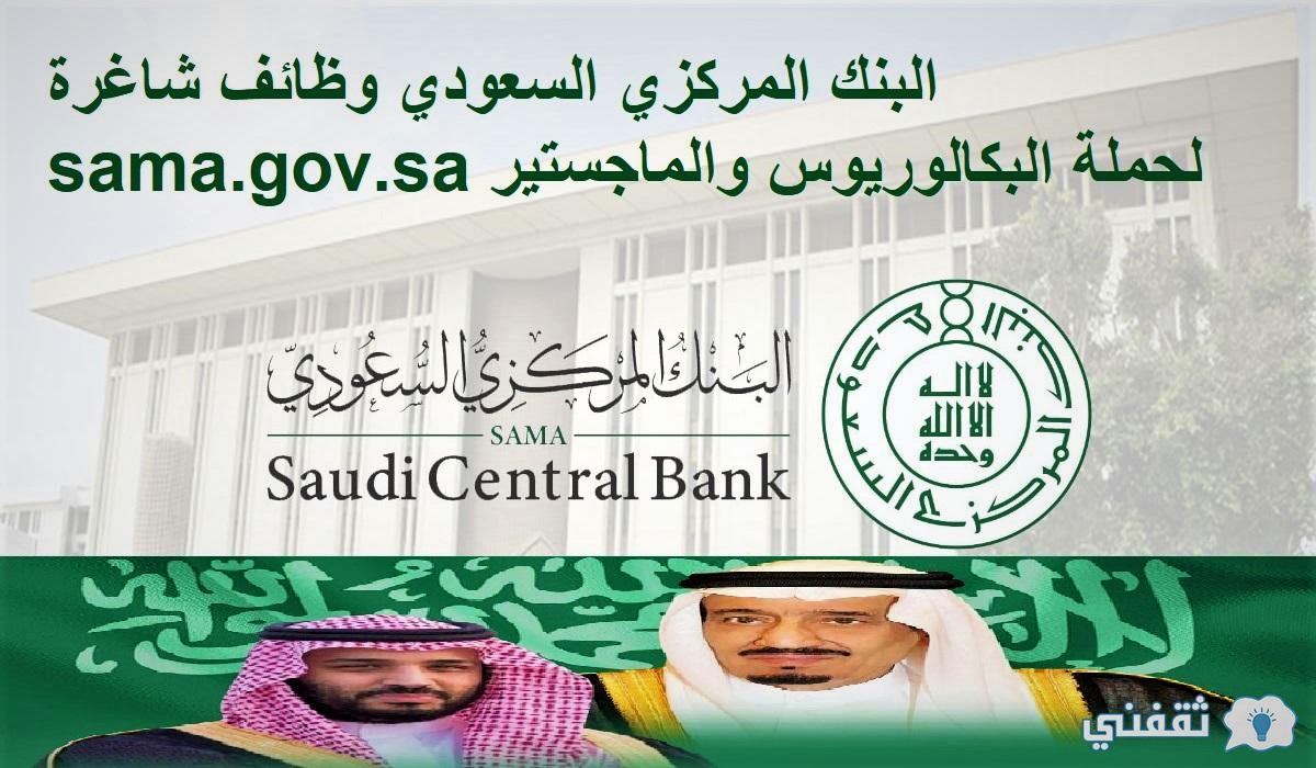 البنك المركزي السعودي وظائف شاغرة sama.gov.sa للبكالوريوس والماجستير