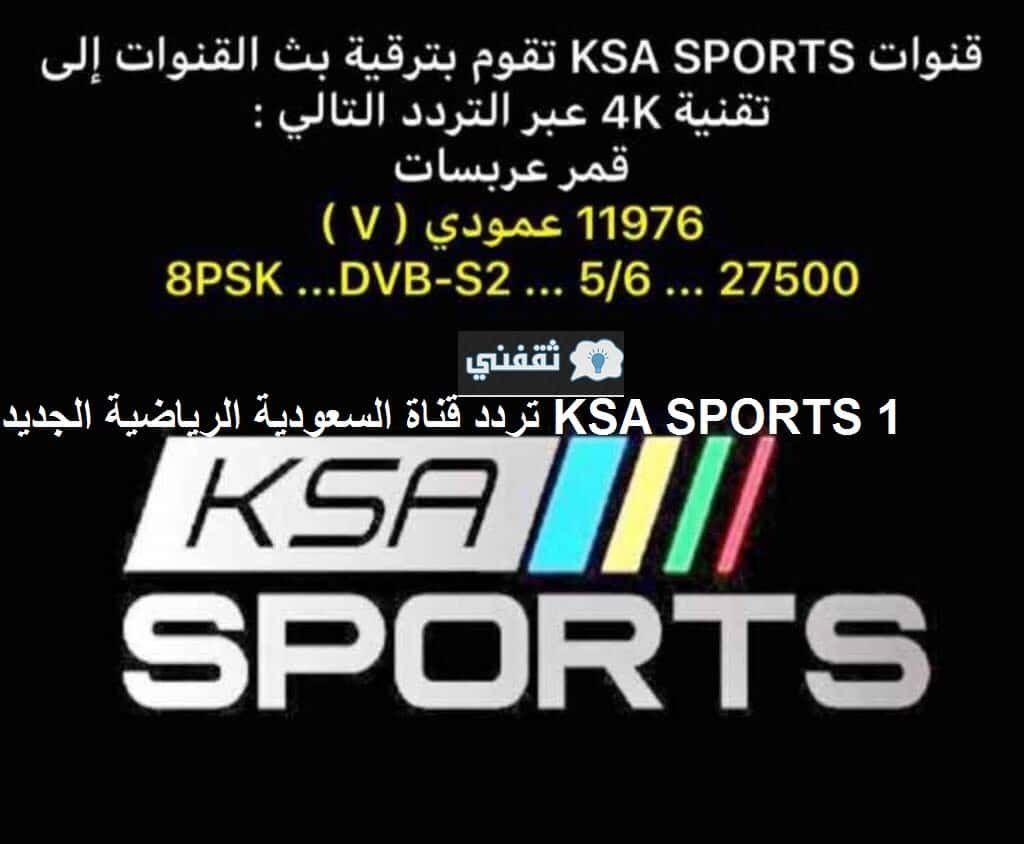 أعرف موعد مباريات الجولة 24 اليوم على تردد السعودية الرياضية KSA SPORTS HD وترتيب جدول  الدوري