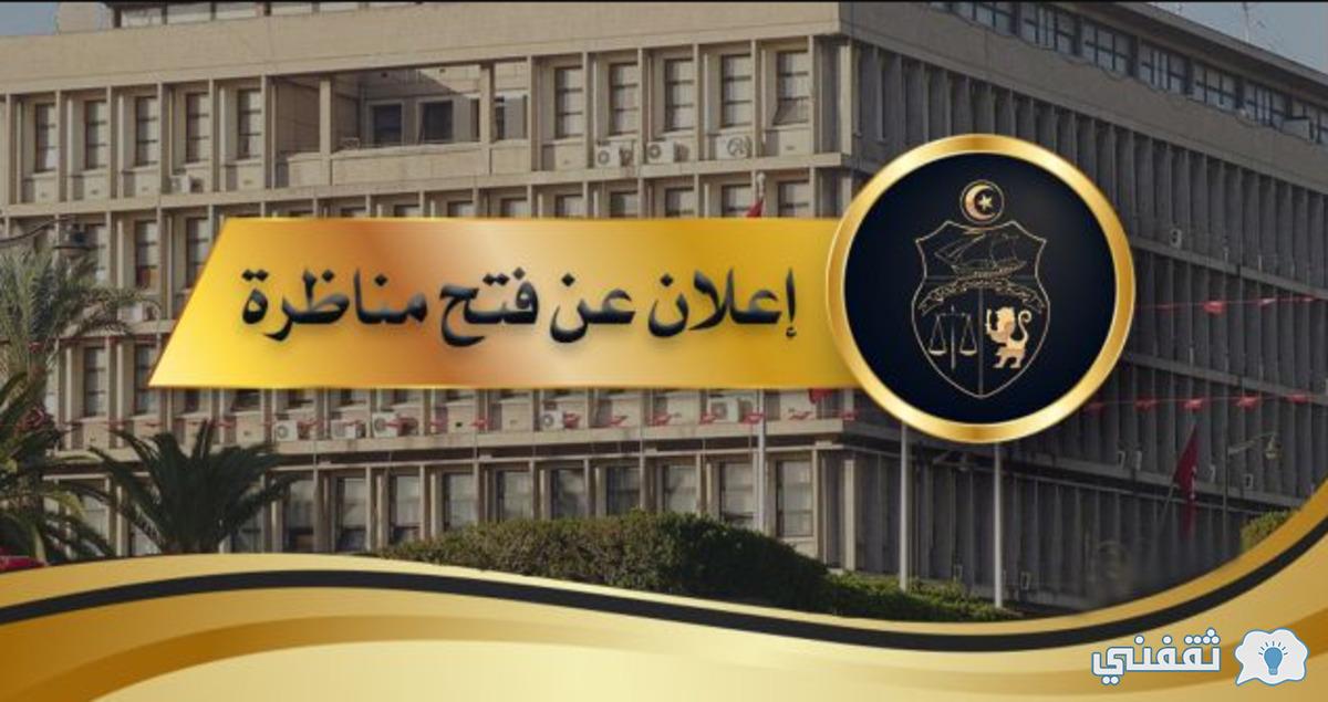 انتدابات وزارة الداخلية 2021 التونسية رابط  gov.tn الرسمي