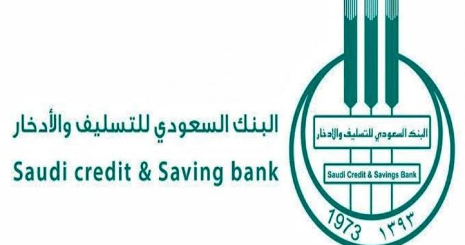 بنك التسليف والادخار السعودي وأنواع القروض المقدمة وطريقة الحصول عليها