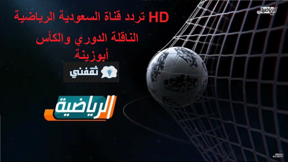 أستقبل الآن أشارة تردد قناة السعودية الرياضية الناقلة ربع نهائي كأس الملك بجودة عالية على مختلف الأقمار