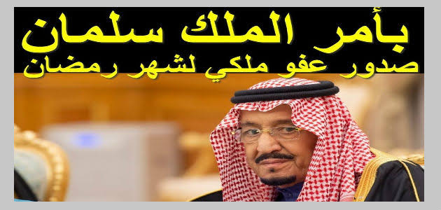 شروط تطبيق العفو الملكي السعودي وميعاده