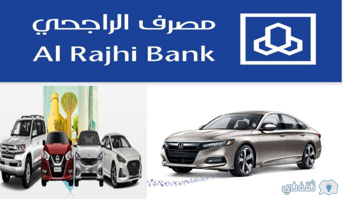 حاسبة تمويل الراجحي للسيارات al rajhi bank