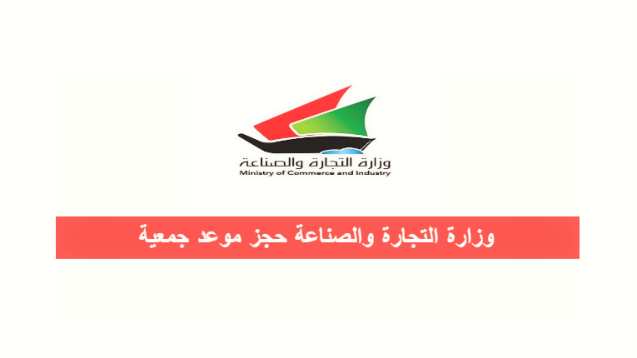 رابط حجز موعد جمعية تعاونية بالكويت شهر مارس 2021