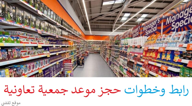 moci.shop رابط وخطوات حجز موعد جمعية تعاونية بالكويت 2021 برقم الهوية والإقامة