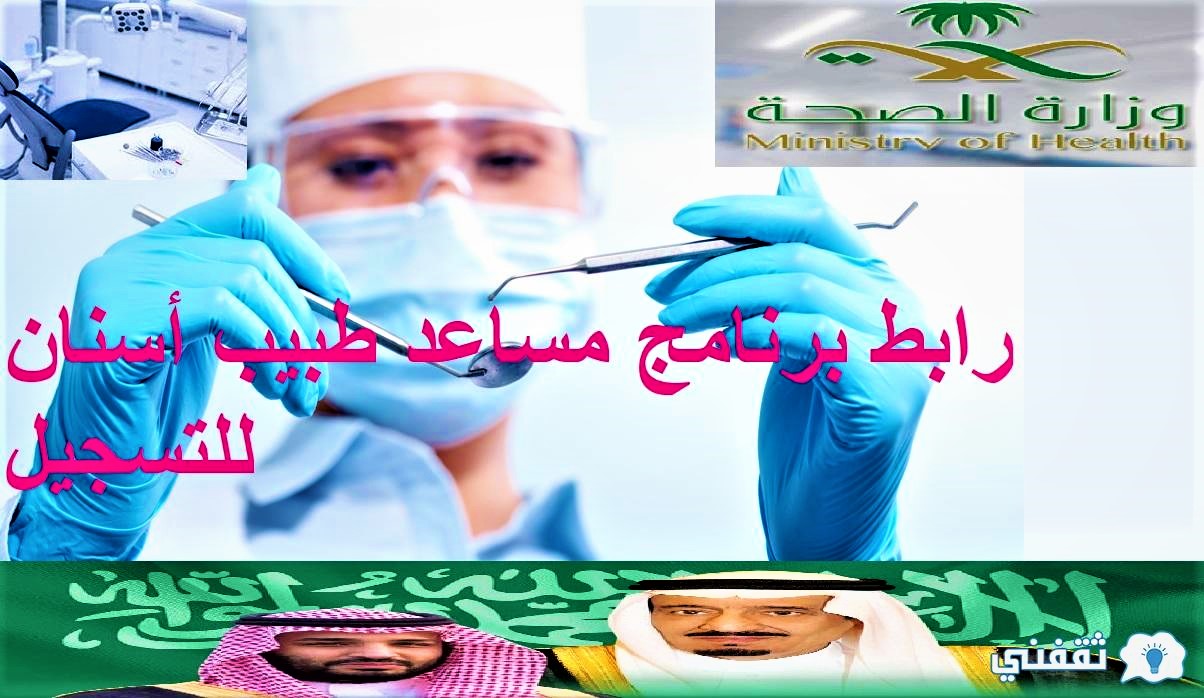 رابط برنامج مساعد طبيب أسنان للتسجيل والقبول وزارة الصحة السعودية1442