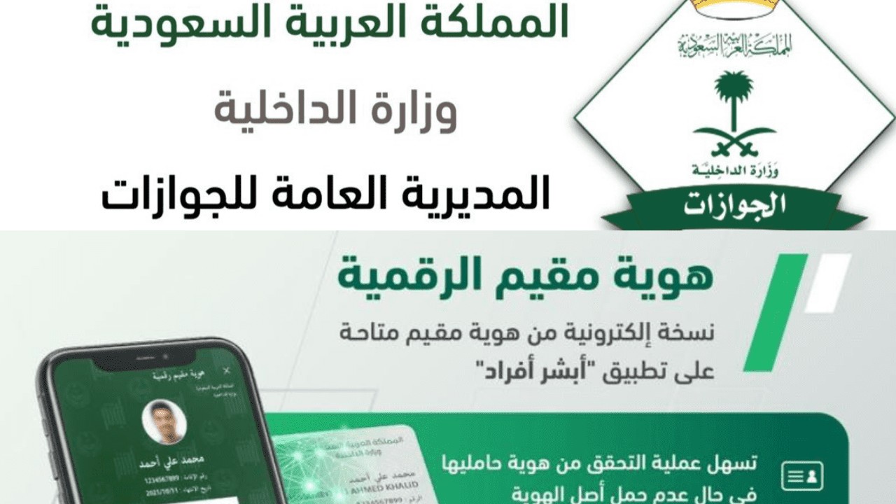 كيفية تفعيل وتنزيل هوية مقيم الرقمية من خلال تطبيق ابشر أفراد لجميع المواطنين السعوديين