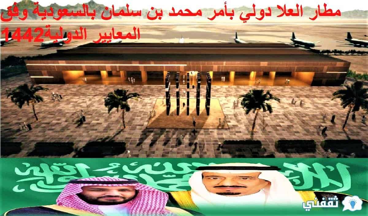 مطار العلا دولي بأمر محمد بن سلمان بالسعودية وفق المعايير الدولية1442