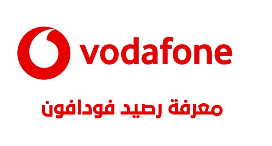 معرفة رصيد فودافون كاش Vodafone cash اكواد فودافون كاش رقم خدمة العملاء