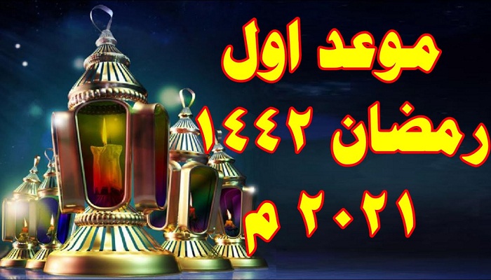 موعد شهر رمضان في مصر 2021 فلكيًا والدول العربية