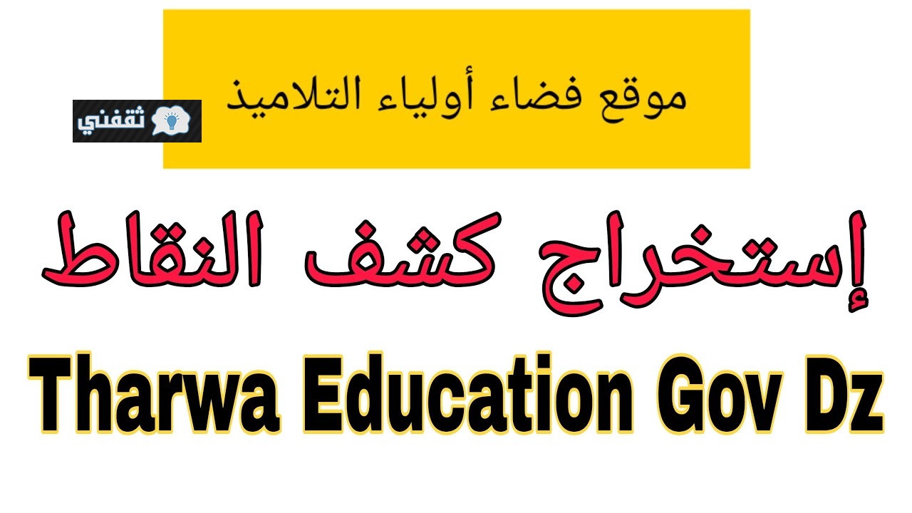 عبر موقع فضاء أولياء التلاميذ tharwa.education.gov.dz  شوف كشف نقاط الفصل الثاني 2021
