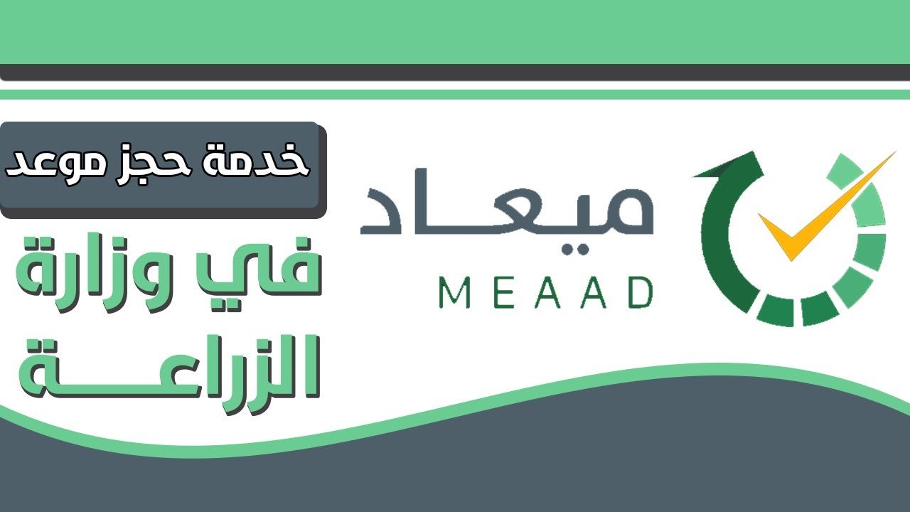 ميعاد وزارة الزراعة ورابط حجز الميعاد بالمملكة meaad.mewa.gov.sa