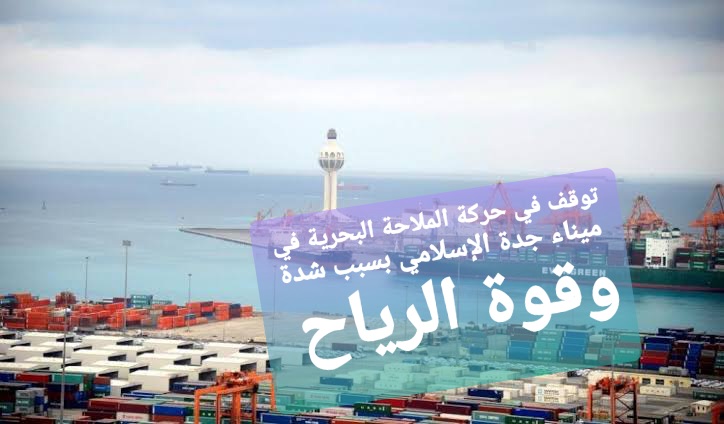 توقف حركة الملاحة البحرية في ميناء جدة الإسلامي في المملكة العربية السعودية بسبب شدة الرياح في هذا اليوم  23 مارس