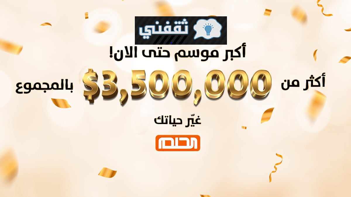 اربح 3.5 مليون$ مسابقة الحلم dream مع مصطفى الآغا على MBC مساء الخميس وكيفية الاشتراك