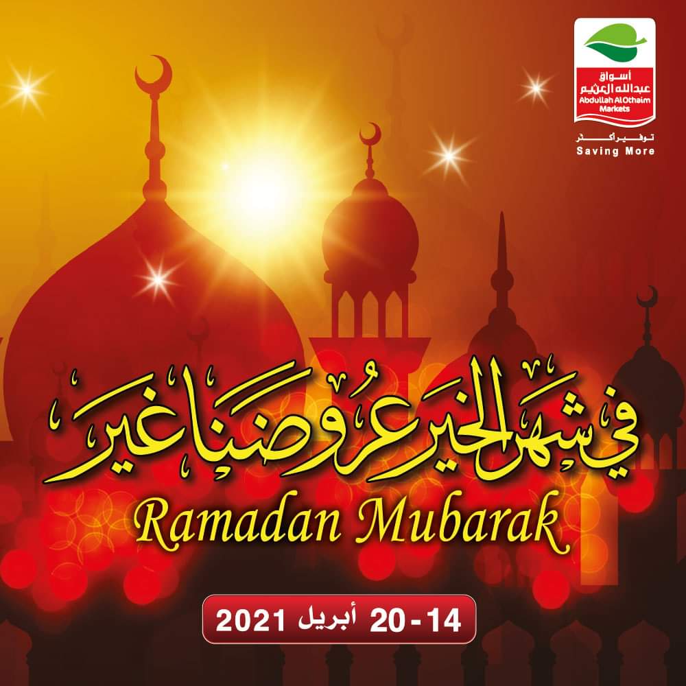 عروض العثيم لشهر رمضان 2021 وتخفيضات تصل إلى 50% من 14 إلى 20 أبريل