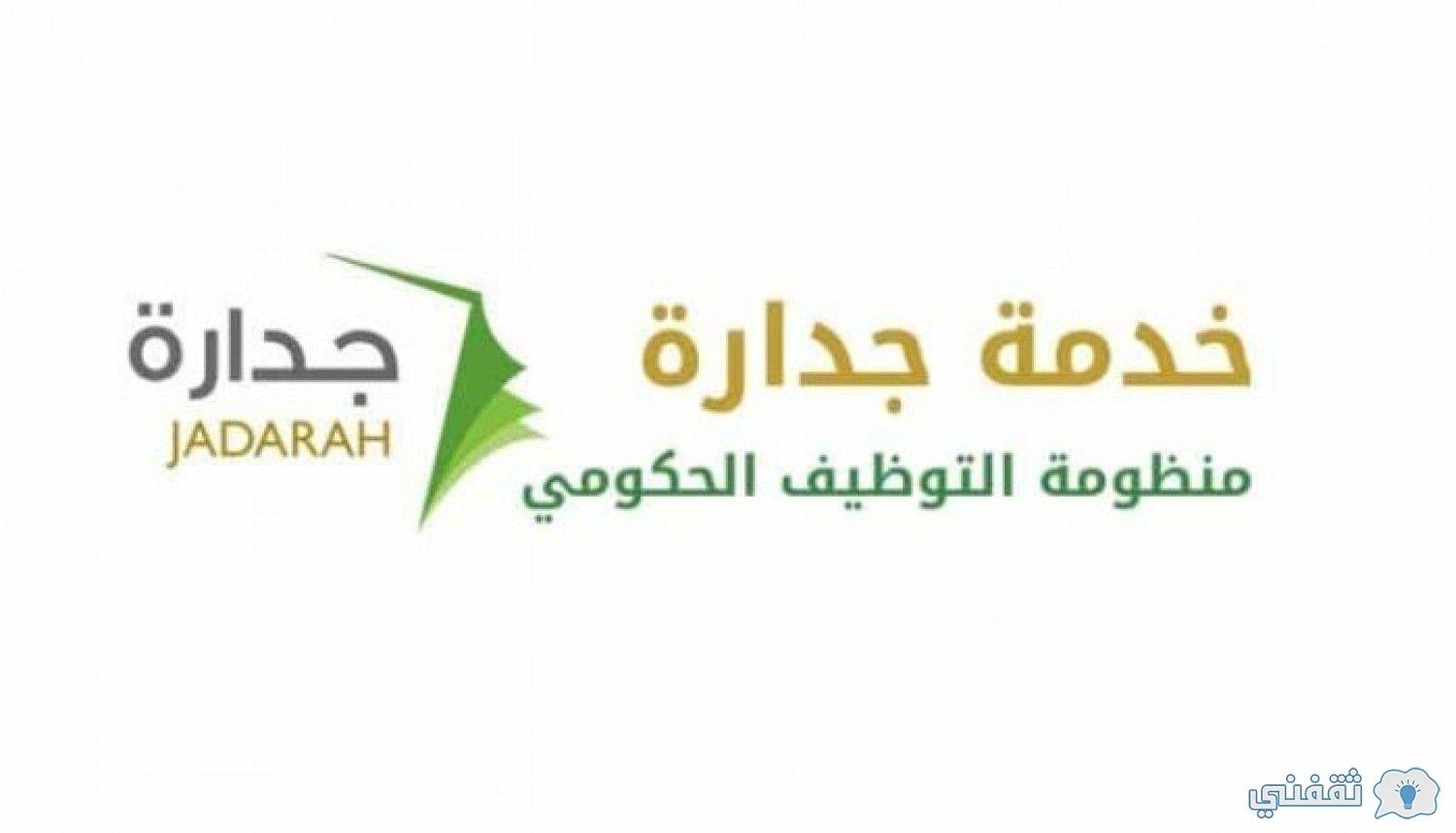 طريقة التسجيل في وظائف جدارة الخدمة المدنية 1442 عبر موقع Jadarah بالسعودية