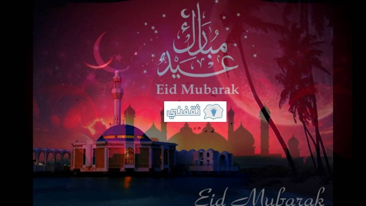 تهنئة عيد الفطر 2021 Eid Mubarak أجمل رسائل مع صور العيد الصغير 1442