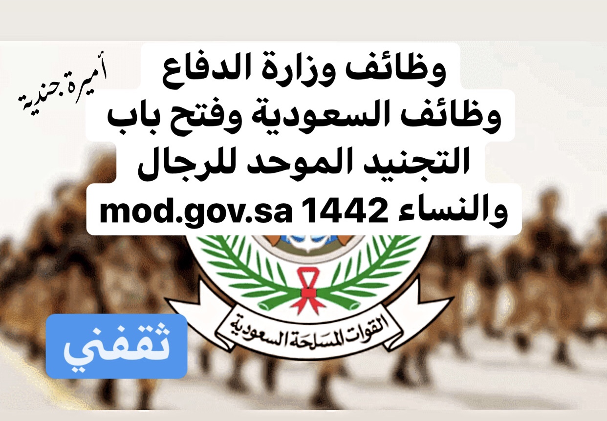 وظائف وزارة الدفاع وظائف السعودية وفتح باب التجنيد الموحد للرجال والنساء mod.gov.sa 1442