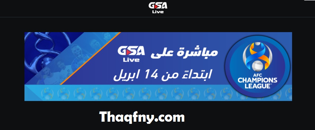 تطبيق GSA live الناقلة مجانا لمباريات الدوري السعودي ودوري أبطال آسيا والمنتخب السعودي