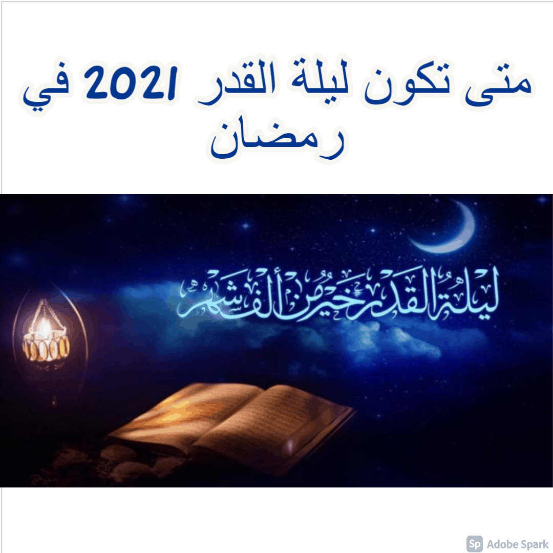 متى تكون ليلة القدر 2021 في رمضان.. ودعائها من السنة النبوية