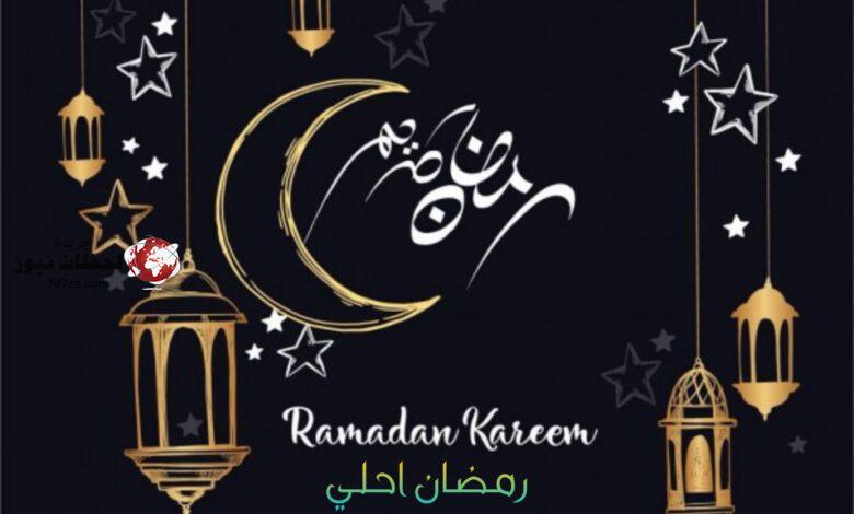 أجمل رسائل تهنئة رمضان 2021 لمشاركتها علي الواتساب والفيس بوك للأهل و الأقارب