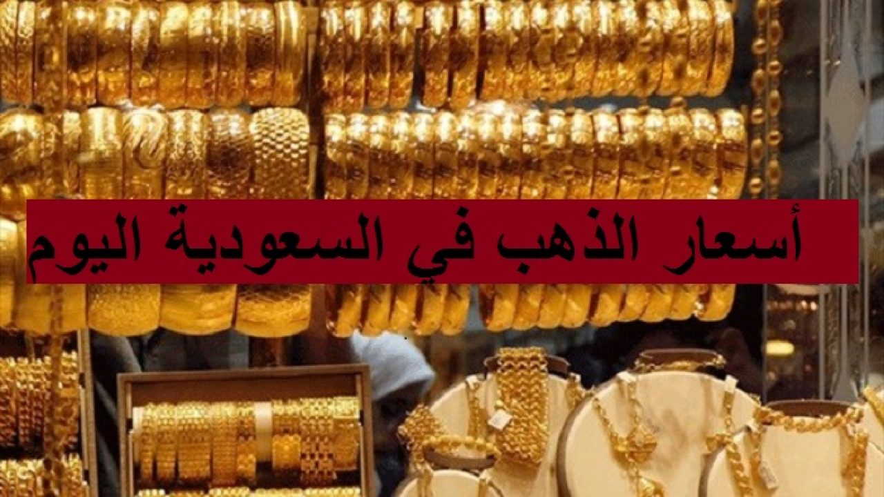 سعر الذهب في السعودية اليوم الثلاثاء 20 أبريل لعام  2021 وأسعار السبائك