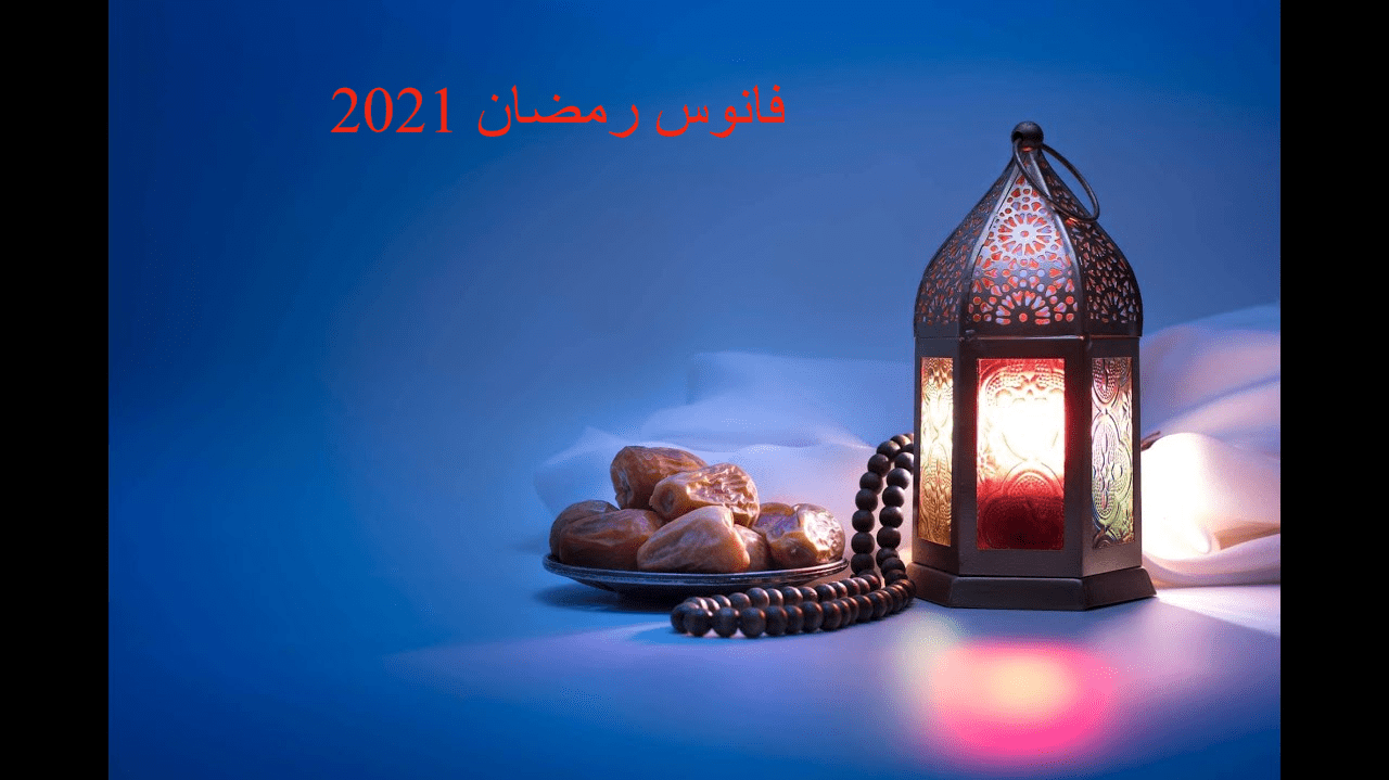 أشكال جديدة فوانيس رمضان 2021 أشكال وألوان وخلفيات مذهله ومتنوعة