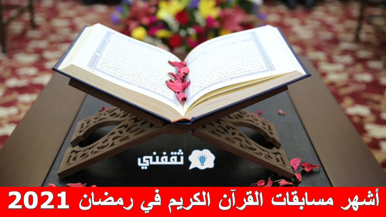 أشهر مسابقات القرآن الكريم في رمضان وجوائزها (مسابقة جديدة رمضان 2022)