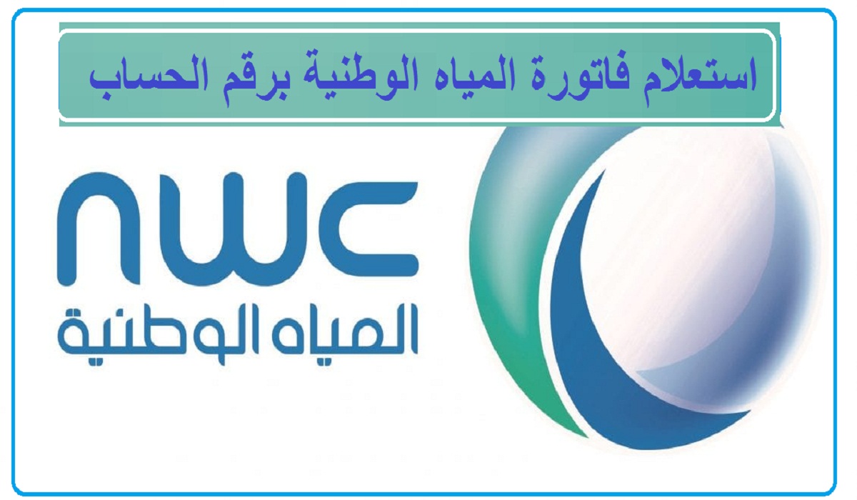 موقع شركة المياه الوطنية: رابط استعلام فواتير المياه السعودية لهذا الشهر برقم الحساب بوابة حياك
