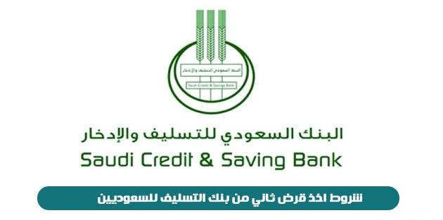 كيف يمكن الحصول على قرض ثاني من بنك التسليف السعودي؟