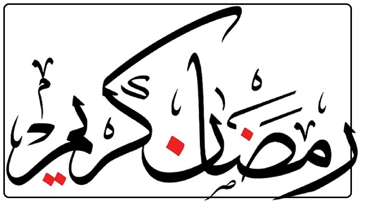 بطاقات تهنئة رمضان بالأسماء اكتب اسمك رمضان كريم 2021