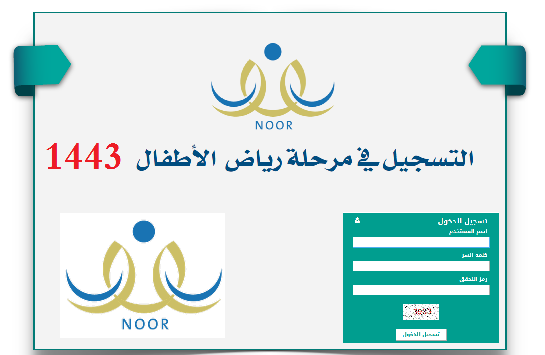 تسجيل رياض الأطفال 1443 noor.moe.gov.sa: سن القبول الجديد بعد التعديل اليوم