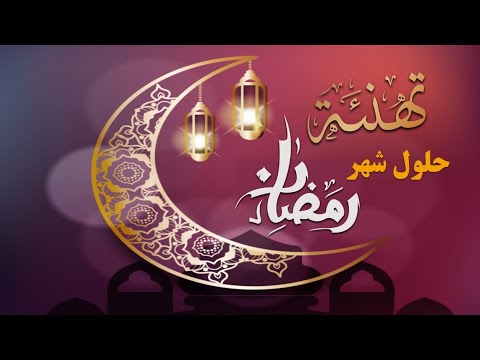 رسائل تهنئة رمضان الكريم ابعت لصحابك وفرحهم