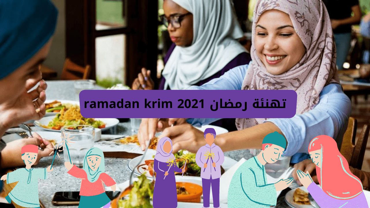 تصميم بطاقة صور عبارات دعاء و رسائل تهنئة رمضان 2021 ramadan krim