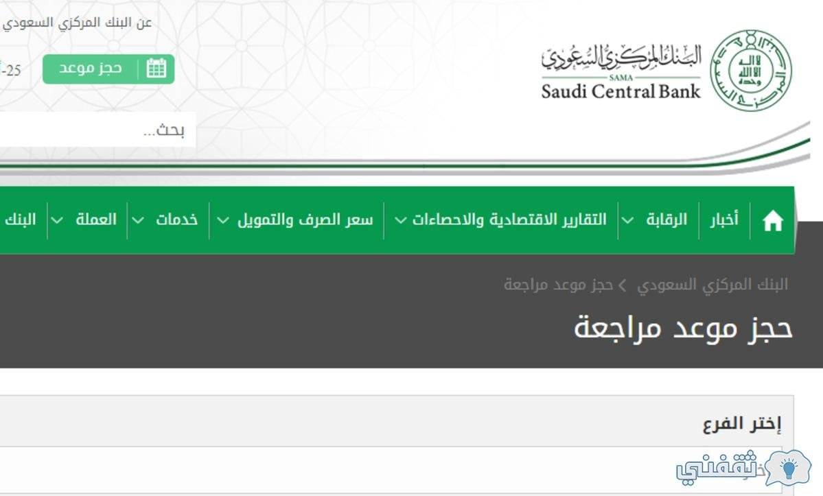 حجز موعد في البنك المركزي السعودي رابط ساما SAMA