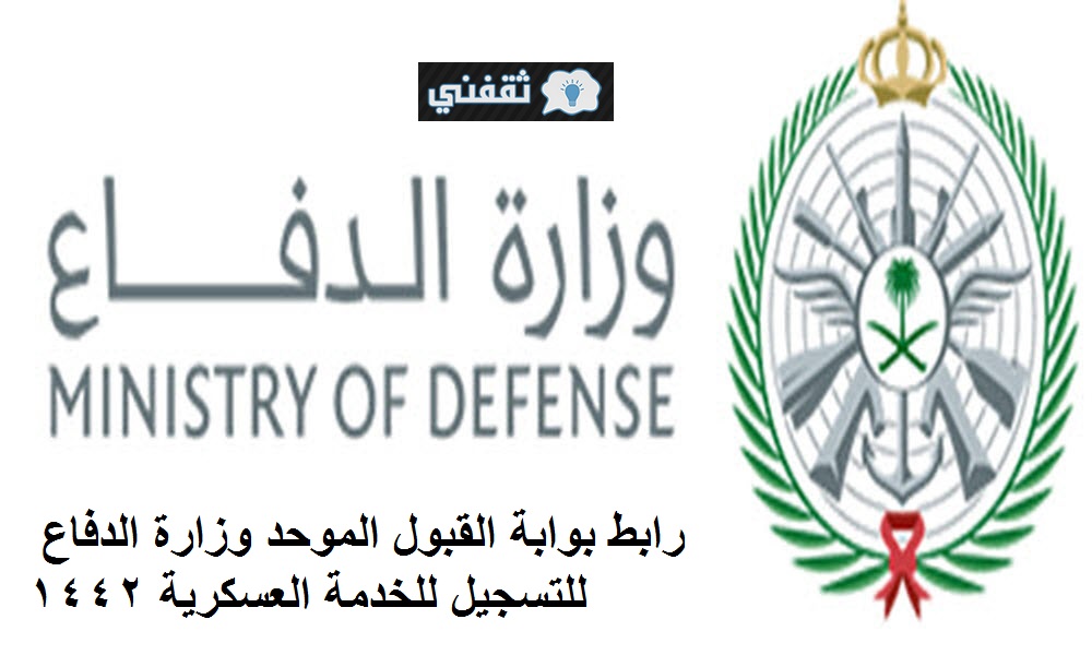 رابط بوابة القبول الموحد وزارة الدفاع للتقديم afca.mod.gov.sa لحملة شهادة الثانوية العامة