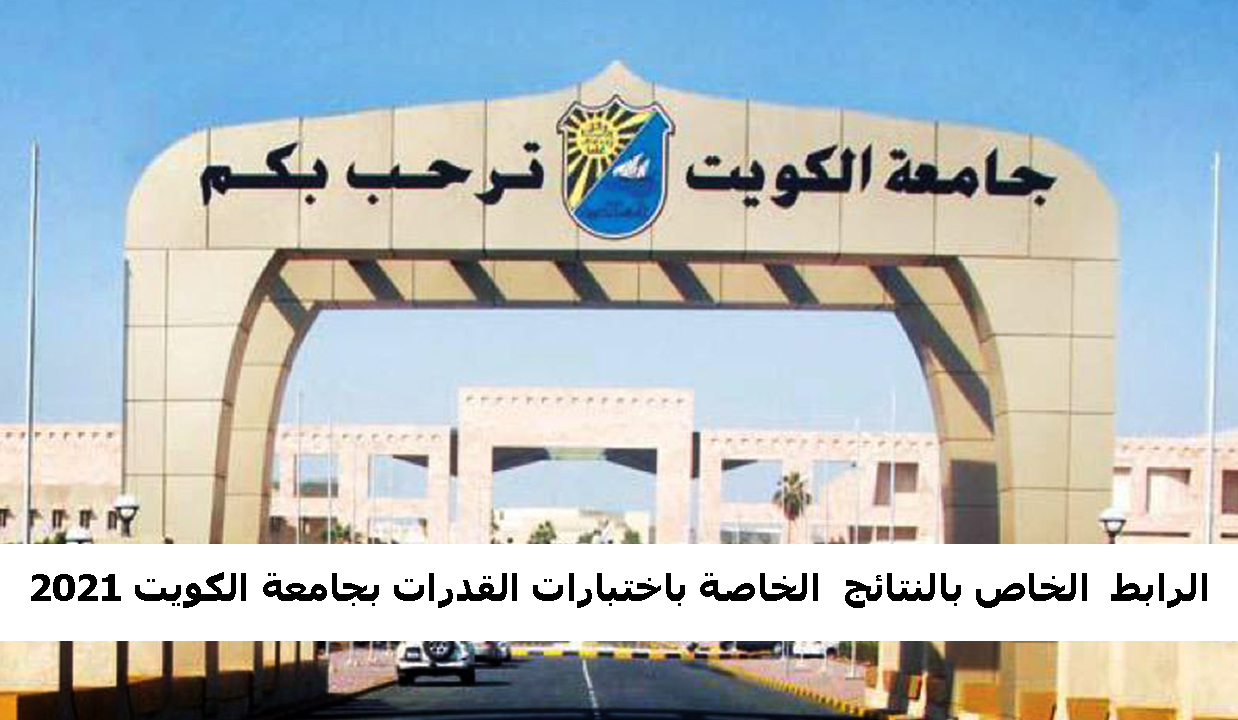 رابط نتائج اختبارات القدرات بجامعة الكويت 2021