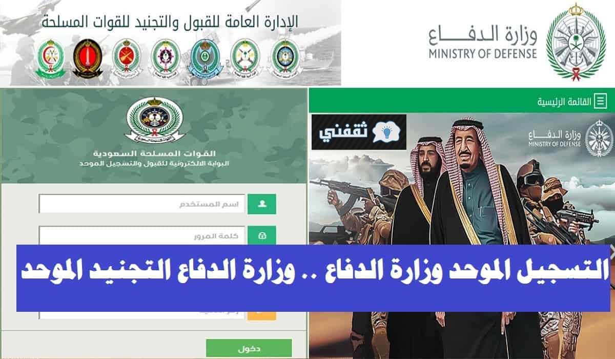 “تحديث” رابط وزارة الدفاع السعودية tajnid.mod.gov.sa للتقديم على وظائف “جندي، رقيب” للجنسين إلكترونياً