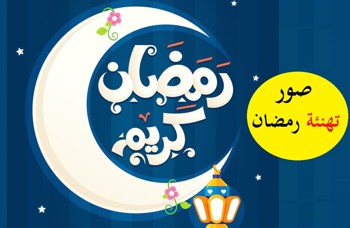 بطاقات تهنئة رمضان كريم 2022 Congratulations أجمل رسائل التهاني 1443