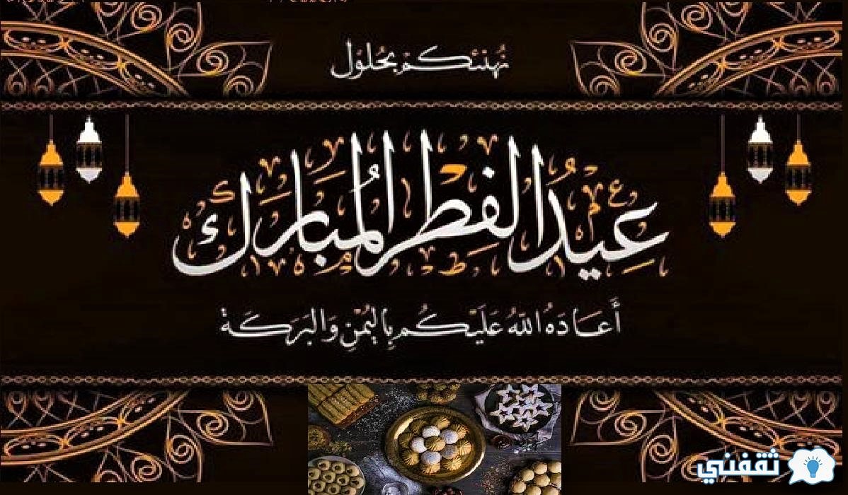 صور تهنئة عيد الفطر المبارك 1442هـ وأروع بطاقات المعايدة EID MUBARAK