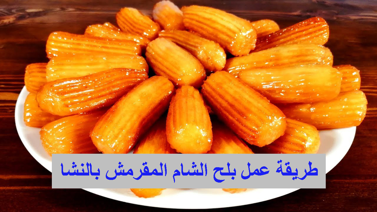 طريقة عمل بلح الشام اللذيذ خطوة بخطوة في المنزل في ثواني حلوي رمضان
