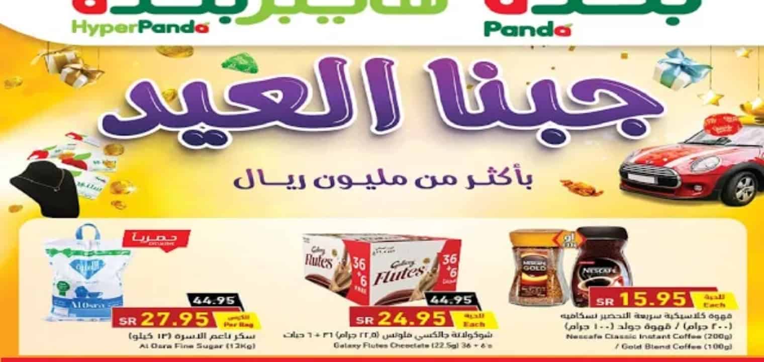 عروض بنده وهايبر بنده الجديدة تخفيضات العيد 50% على 7 منتجات لـ 4 أيام