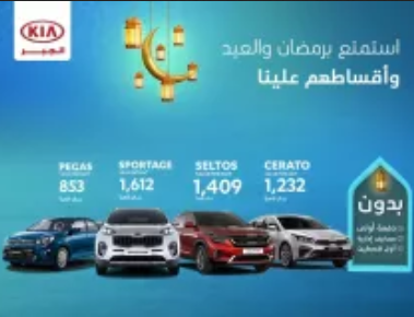 عروض رمضان علي سيارات كيا 2021 بالمملكة 2021