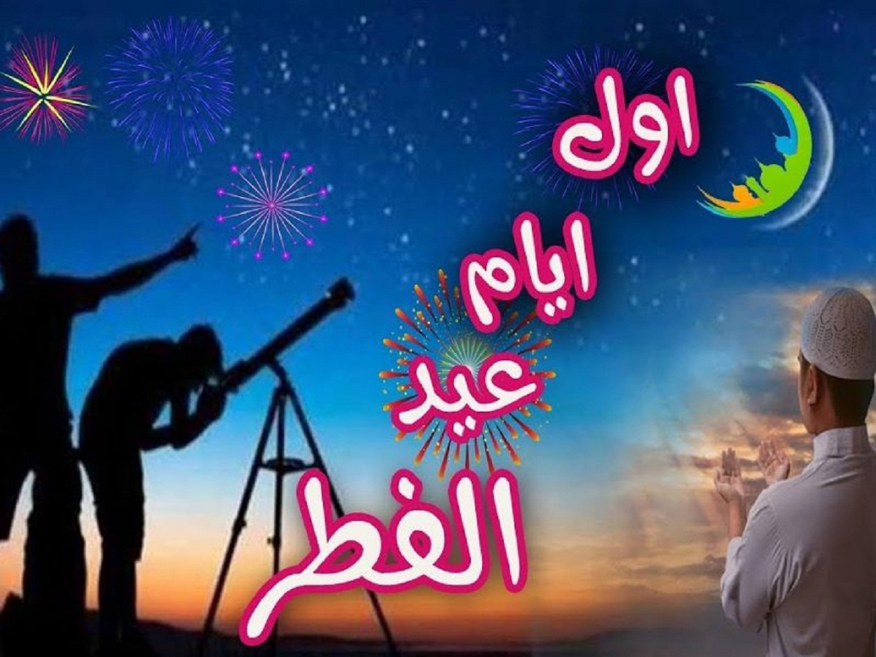 موعد أول أيام عيد الفطر المبارك في السعودية 2021