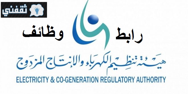 دخول رابط وظائف هيئة تنظيم الكهرباء بالسعودية 1442 وظائف على تخصصات “إدارية، هندسية، تقنية”
