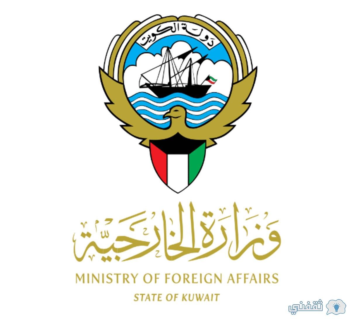حجز موعد وزارة الخارجية الكويتية التصديقات رابط mofa.gov.kw