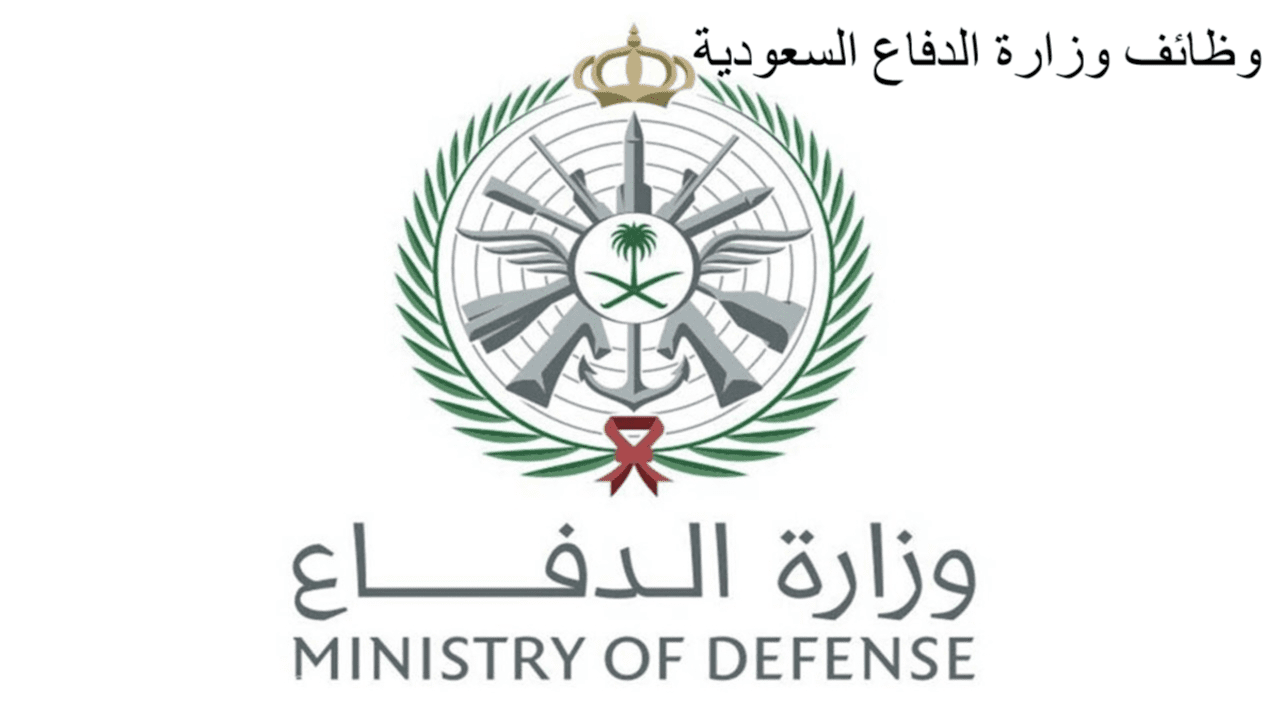 وزارة الدفاع السعودية تعلن اليوم عن وظائف برتب مختلفة للرجال والنساء
