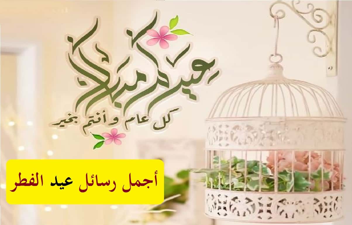 رسائل تهنئة عيد الفطر مكتوبة 2023 eid mubarak أجمل عبارات التهاني 1444